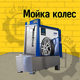 Мойка колес ТОРНАДО AWD Base